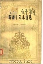 新疆十年小说选  1949-1959（1960 PDF版）