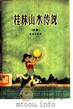 桂林山水传说  续集（1961 PDF版）