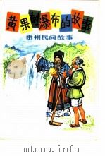 黄果树瀑布的故事  贵州民间故事（1979 PDF版）