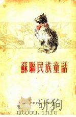 苏联民族童话   1949  PDF电子版封面    梦海译 