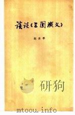 谈谈《三国演义》   1973  PDF电子版封面  10071·51  赵齐平著 