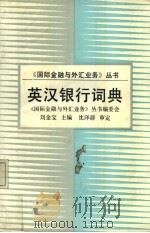 英汉银行词典   1989  PDF电子版封面  7308003930  刘金宝主编 
