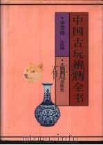中国古玩辨伪全书（1993 PDF版）
