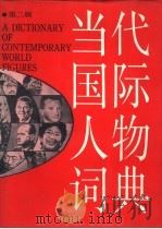 当代国际人物词典  第2版   1989  PDF电子版封面  7532600181  苏仲湘主编；王玉华等撰稿 