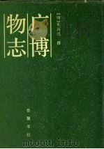 广博物志   1991  PDF电子版封面  7805202532  （明）董斯张著 