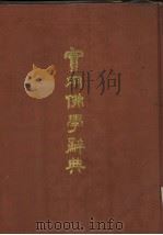 实用佛学辞典   1986  PDF电子版封面  17347·2  上海佛学书局编辑 