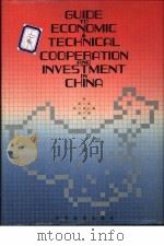中国经济技术合作与投资指南  Ⅰ、Ⅱ  英文版     PDF电子版封面  7501700966  刘国光主编 