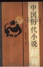 中国历代小说辞典  第1卷  先秦至唐、五代（1986 PDF版）