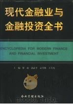 现代金融业与金融投资全书（1996 PDF版）