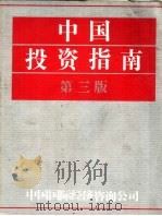 中国投资指南  第3版   1986  PDF电子版封面  0582997755  中国国际经济咨询公司编辑 