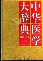 中华医学大辞典（1994 PDF版）