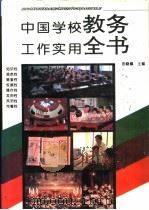 中国学校教务工作实用全书（1994 PDF版）