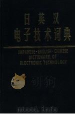 日英汉电子技术词典（1991 PDF版）