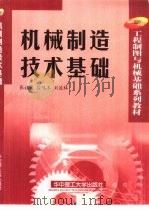 机械制造技术基础   1999  PDF电子版封面  7560920136  张福润等著 