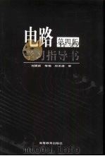 《电路》  第4版  学习指导书   1978  PDF电子版封面  7040074710  刘崇新等编 