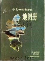 宁夏回族自治区地图册（1988 PDF版）