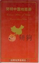 简明中国地图册（1992 PDF版）