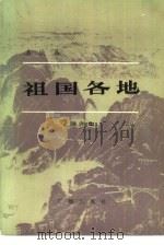 祖国各地  第4集  名城篇   1984  PDF电子版封面  12236·006  中央人民广播电台，《祖国各地》节目组编 