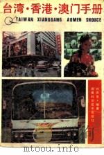 台湾、香港、澳门手册（1989 PDF版）