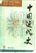 中国近代史   1994  PDF电子版封面  7101012957  李侃等编著 