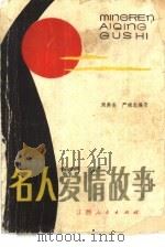 名人爱情故事   1983  PDF电子版封面  10110·266  周鼎安，严瑞志编著 