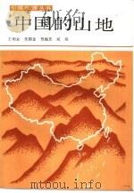 中国的山地   1988  PDF电子版封面  7536405537  王明业等编 