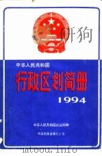 中华人民共和国行政区划简册   1994  PDF电子版封面  7503116218  中华人民共和国民政部编 