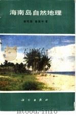 海南岛自然地理（1989 PDF版）