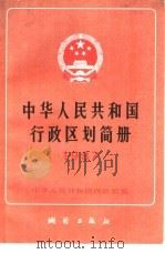 中华人民共和国行政区划简册  1987年版（1987 PDF版）