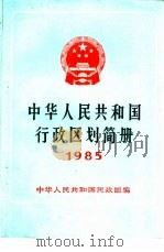 中华人民共和国行政区划简册  截至1984年底的资料  1985年版   1985  PDF电子版封面  12039·新389  中华人民共和国民政部编 