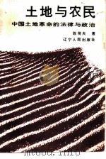 土地与农民  中国土地革命的法律与政治   1988  PDF电子版封面  7205004616  陈荷夫著 