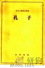 孔子   1983  PDF电子版封面  11018·1131  陈秉才译注 