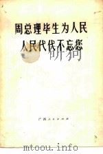 周总理毕生为人民  人民代代不忘您   1977  PDF电子版封面  3113·231   