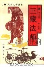 三藏法师（1992 PDF版）