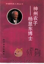 神州农子-杨显东博士   1990  PDF电子版封面  7110016625  吴德才，学农编著 