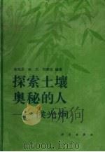 探索土壤奥秘的人-侯光炯（1992.12 PDF版）