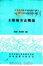 上海地方志概述   1985  PDF电子版封面    王启宇，罗友松等编著 