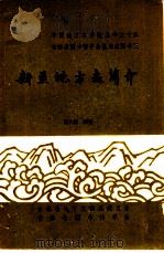 新疆地方志简介   1985  PDF电子版封面    纪大椿编著 