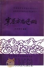 宁夏方志述略（1985 PDF版）