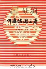 中国旅游之最   1991  PDF电子版封面  7503203102  洪锡祺主编 
