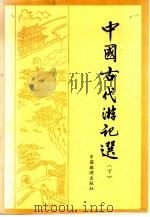 中国古代游记选  下   1985  PDF电子版封面  10179·197  费振刚等选注 