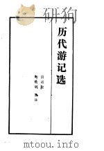 历代游记选（1980 PDF版）