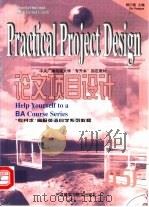 论文项目设计（1999 PDF版）