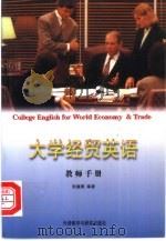 大学经贸英语  教师手册   1998  PDF电子版封面  7560012914  张毓霖编著 