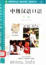 中级汉语口语  下（1997 PDF版）