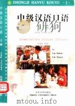 中级汉语口语  上（1996 PDF版）