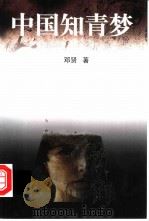 中国知青梦（1993 PDF版）