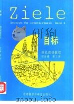 目标强化德语教程综合课  第3册   1992  PDF电子版封面  756000654X  肖佩玲，殷生根，葛汉编；普维利插图 