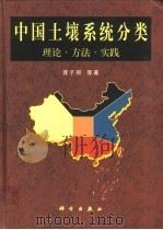 中国土壤系统分类  理论·方法·实践（1999 PDF版）