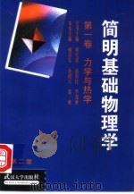 简明基础物理学  第1卷  力学与热学（1992 PDF版）